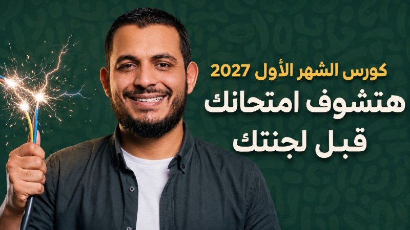 كورس الشهر الاول لطلاب العام و الازهر  2027