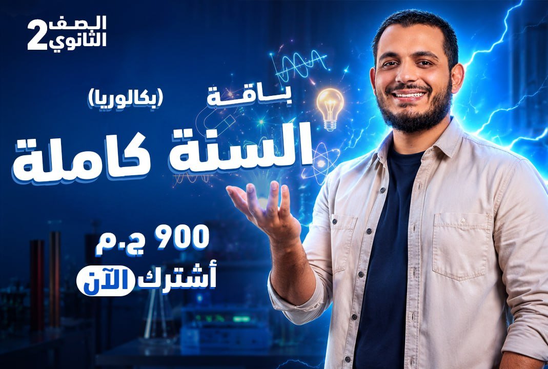 البكالوريا الجديدة تبدأ من هنا 🔥 باقة 2027 السنوية بـ800 جنيه