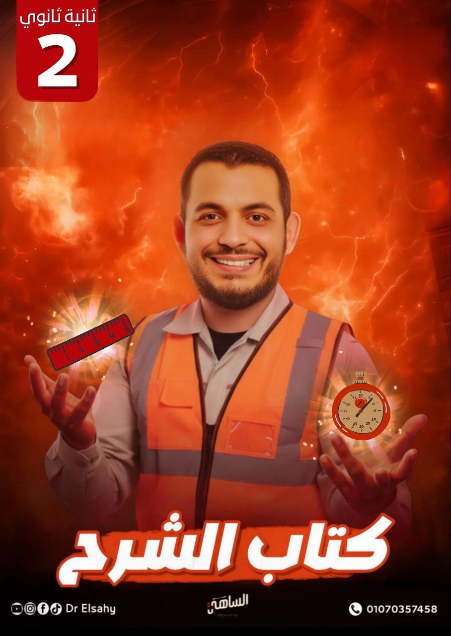 👑 باكدچ دكتور الساهي لتانية ثانوي – الترم الأول كاملا فيزياء 2026 👑