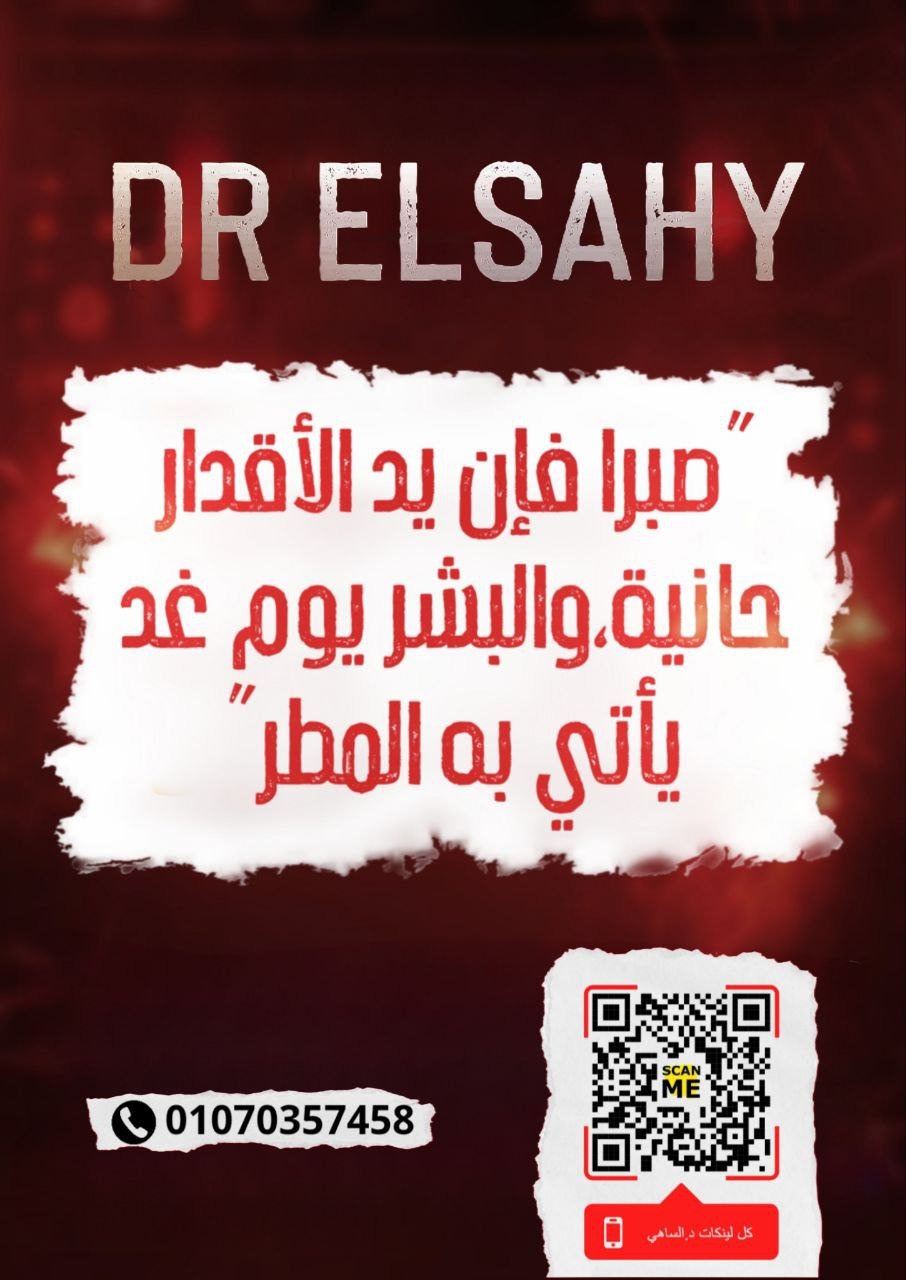 👑 باكدچ دكتور الساهي لتانية ثانوي – الترم الأول كاملا فيزياء 2026 👑