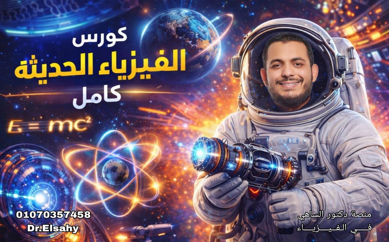 باقة الفيزياء الحديثة كاملة 🔥 (الفصول 5–8) | الكوانتم – الأطياف – الليزر – الإلكترونيات | عرض رمضان